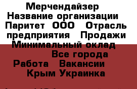 Мерчендайзер › Название организации ­ Паритет, ООО › Отрасль предприятия ­ Продажи › Минимальный оклад ­ 21 000 - Все города Работа » Вакансии   . Крым,Украинка